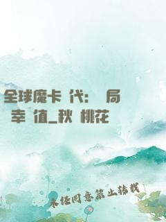 全球魔卡時代：開局滿級幸運值