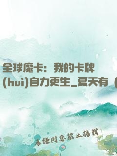 全球魔卡：我的卡牌會(huì)自力更生