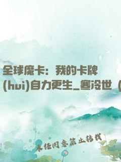 全球魔卡：我的卡牌會(huì)自力更生