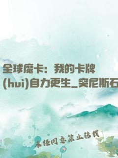 全球魔卡：我的卡牌會(huì)自力更生