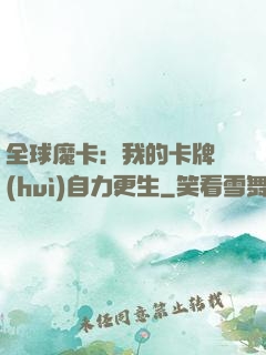 全球魔卡：我的卡牌會(huì)自力更生
