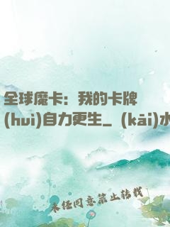 全球魔卡：我的卡牌會(huì)自力更生