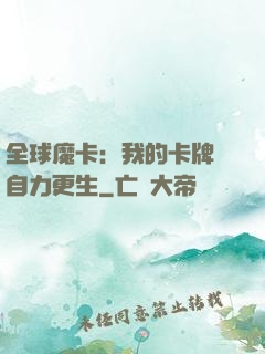 全球魔卡：我的卡牌會自力更生