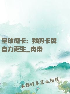 全球魔卡：我的卡牌會自力更生