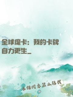 全球魔卡：我的卡牌會自力更生