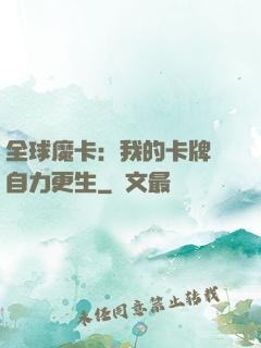 全球魔卡：我的卡牌會自力更生