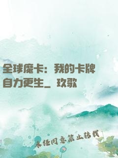 全球魔卡：我的卡牌會自力更生