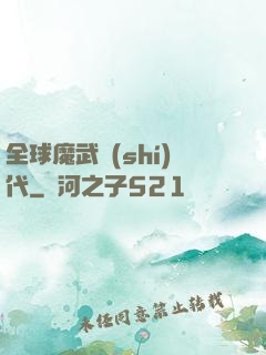 全球魔武時(shí)代