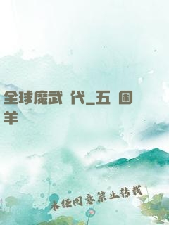 全球魔武時代