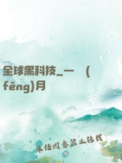 全球黑科技