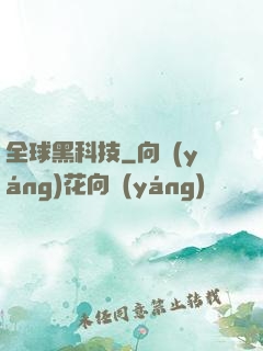 全球黑科技