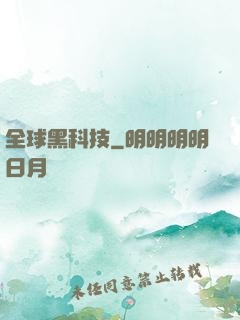 全球黑科技