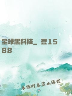 全球黑科技