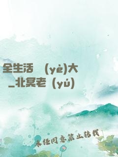 全生活職業(yè)大師