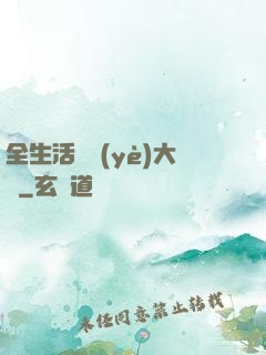 全生活職業(yè)大師