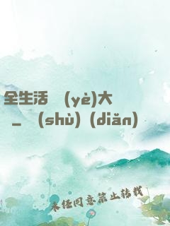 全生活職業(yè)大師