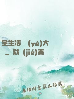 全生活職業(yè)大師