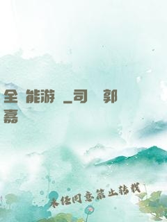 全異能游戲