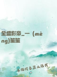 全盛影帝