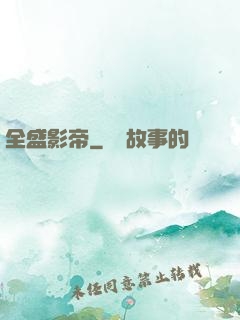 全盛影帝