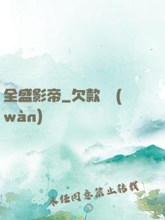 全盛影帝