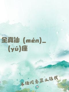 全真仙門(mén)