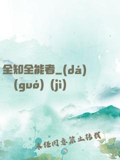 全知全能者