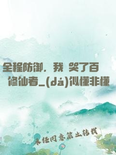 全程防御，我氣哭了百萬修仙者
