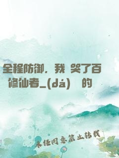 全程防御，我氣哭了百萬修仙者