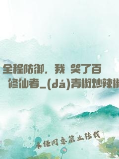 全程防御，我氣哭了百萬修仙者