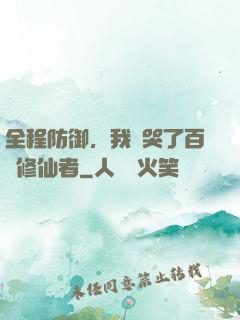 全程防御，我氣哭了百萬修仙者