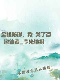 全程防御，我氣哭了百萬修仙者