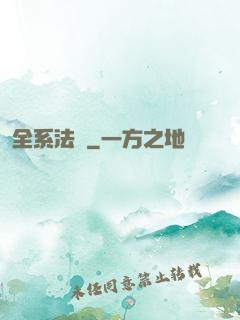 全系法師