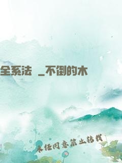全系法師