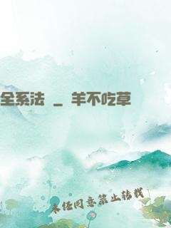 全系法師