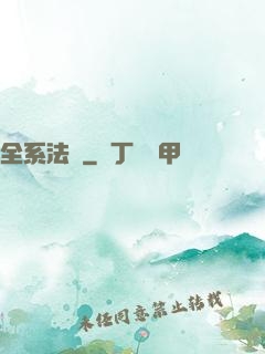 全系法師