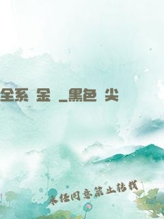 全系煉金師