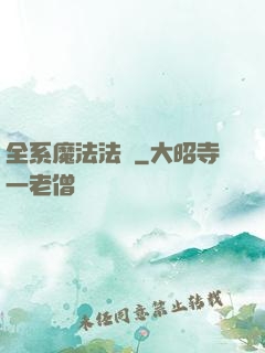 全系魔法法師