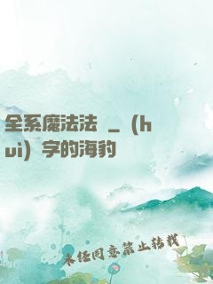 全系魔法法師