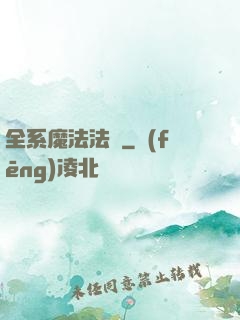 全系魔法法師