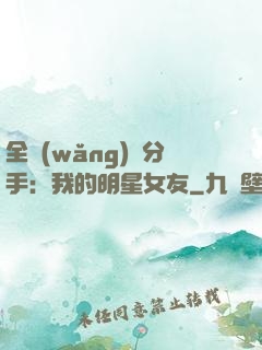 全網(wǎng)勸分手：我的明星女友