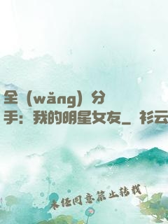 全網(wǎng)勸分手：我的明星女友