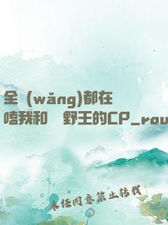 全網(wǎng)都在嗑我和電競野王的CP
