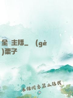 全職主播