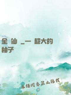 全職仙師