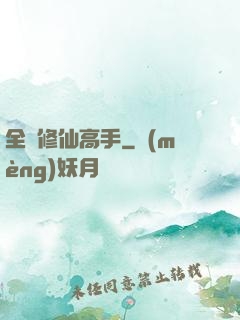 全職修仙高手