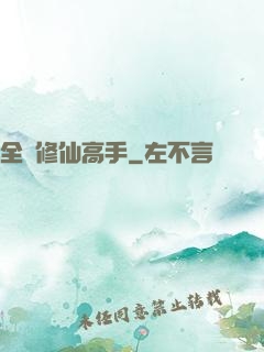 全職修仙高手