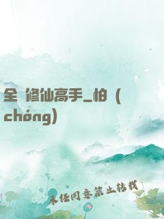 全職修仙高手