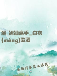 全職修仙高手