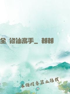 全職修仙高手